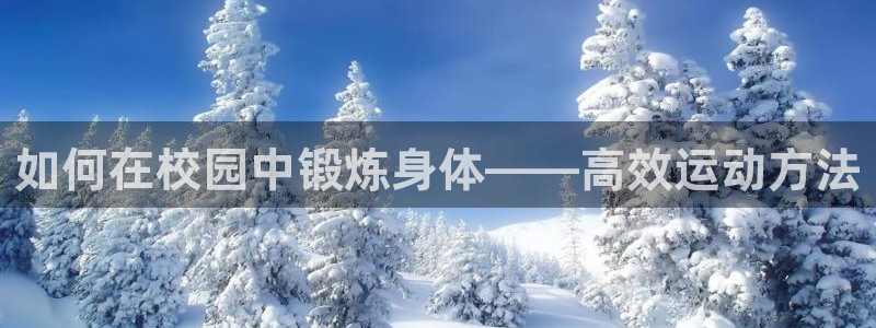 球王会体育：如何在校园中锻炼身体——高效运动方法