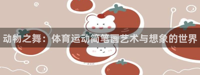 球王会体育