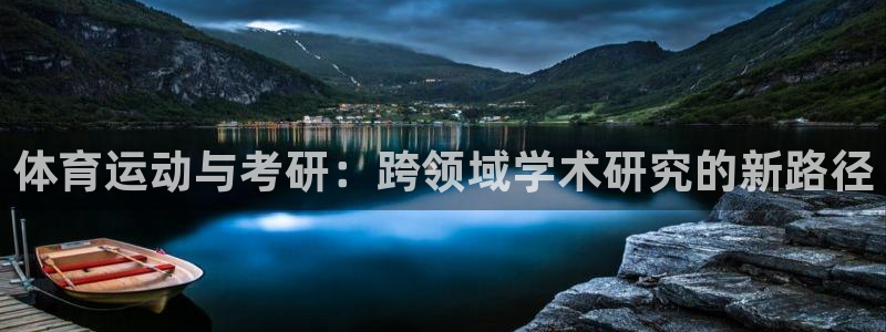 球王会体育：体育运动与考研：跨领域学术研究的新路径
