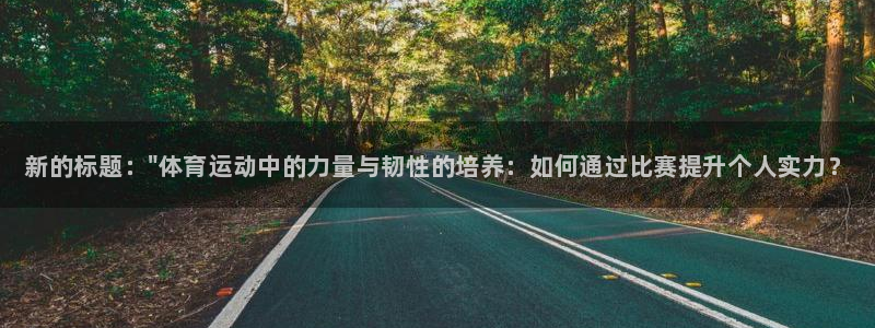 球王会体育：新的标题：\