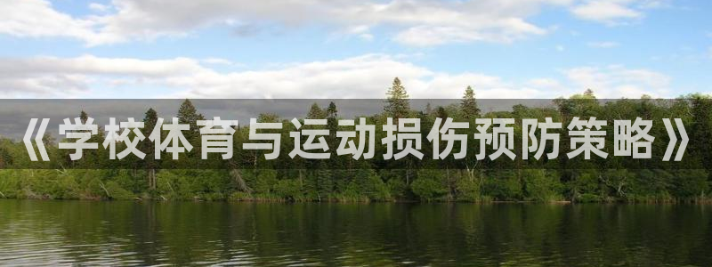 球王会体育：《学校体育与运动损伤预防策略》