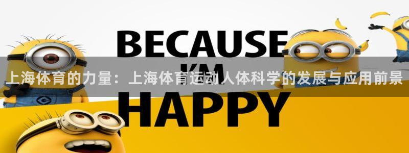 球王会体育：上海体育的力量：上海体育运动人体科学的发展与应用前景