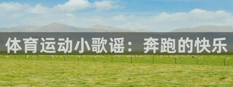 球王会体育：体育运动小歌谣：奔跑的快乐