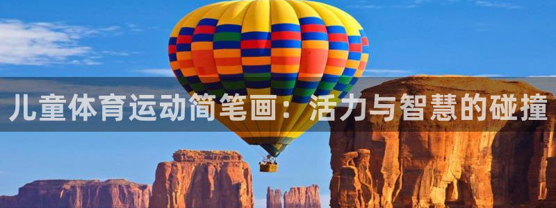 球王会体育：儿童体育运动简笔画：活力与智慧的碰撞