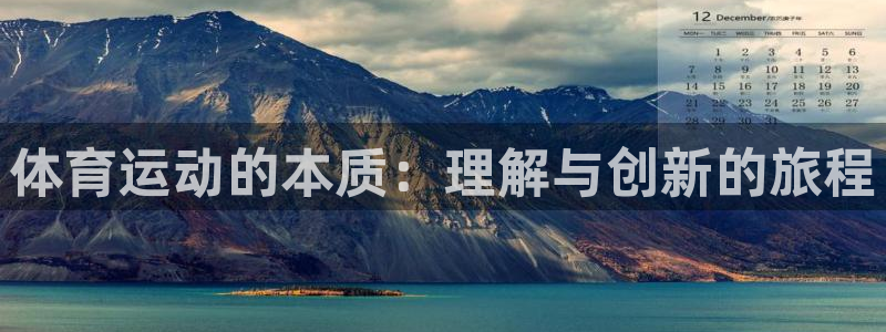 球王会体育：体育运动的本质：理解与创新的旅程
