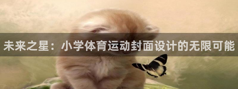 球王会体育：未来之星：小学体育运动封面设计的无限可能
