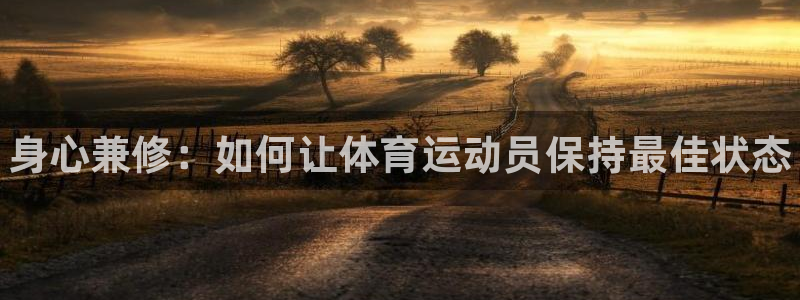 球王会体育：身心兼修：如何让体育运动员保持最佳状态