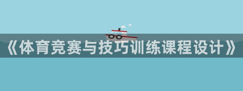 球王会体育：《体育竞赛与技巧训练课程设计》