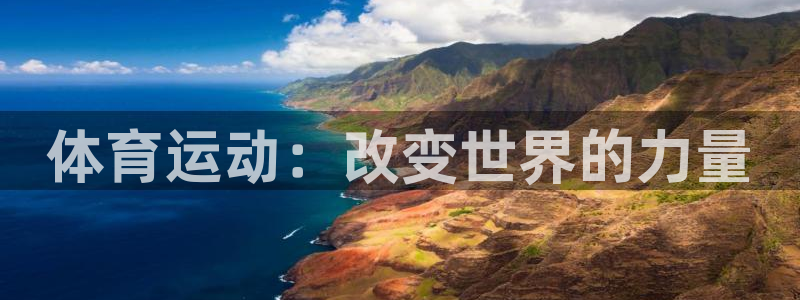 球王会体育：体育运动：改变世界的力量