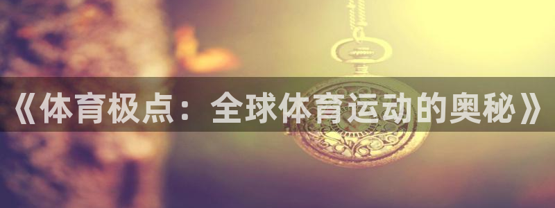 球王会体育：《体育极点：全球体育运动的奥秘》