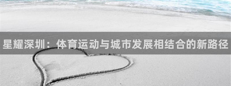 球王会体育：星耀深圳：体育运动与城市发展相结合的新路径