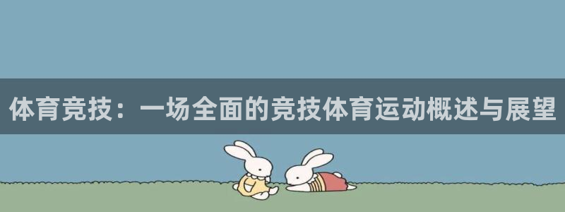 球王会体育：体育竞技：一场全面的竞技体育运动概述与展望