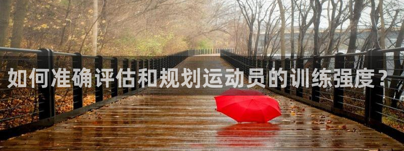 球王会体育：如何准确评估和规划运动员的训练强度？