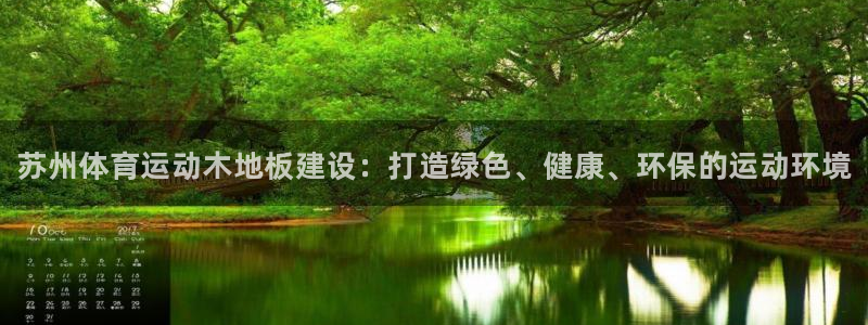 球王会体育：苏州体育运动木地板建设：打造绿色、健康、环保的运动环境