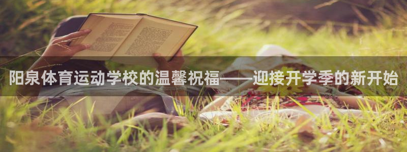 球王会体育：阳泉体育运动学校的温馨祝福——迎接开学季的新开始
