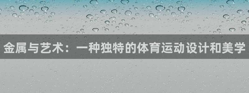 球王会体育：金属与艺术：一种独特的体育运动设计和美学