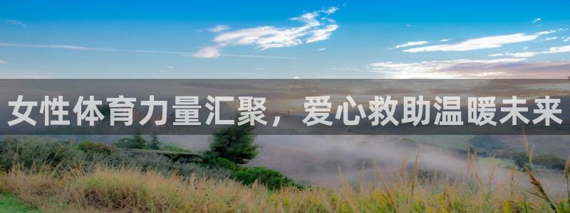 球王会体育：女性体育力量汇聚，爱心救助温暖未来
