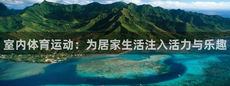 球王会体育：室内体育运动：为居家生活注入活力与乐趣