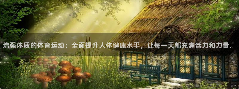 球王会体育：增强体质的体育运动：全面提升人体健康水平，让每一天都充满活力和力量。