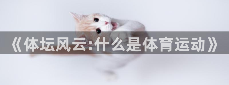 球王会体育：《体坛风云:什么是体育运动》