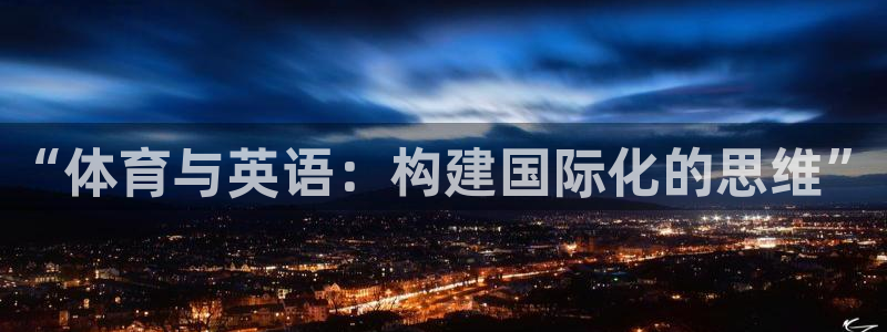 球王会体育：“体育与英语：构建国际化的思维”