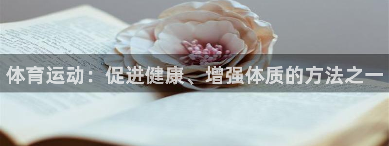 球王会体育：体育运动：促进健康、增强体质的方法之一