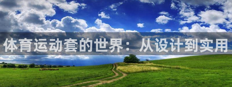 球王会体育：体育运动套的世界：从设计到实用