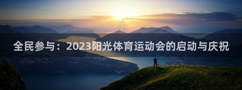 球王会体育：全民参与：2023阳光体育运动会的启动与庆祝