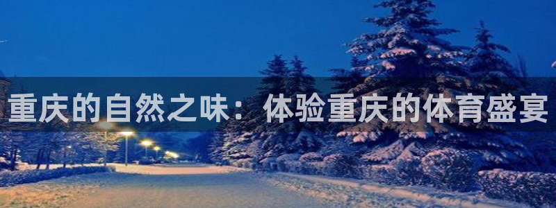 球王会体育：重庆的自然之味：体验重庆的体育盛宴