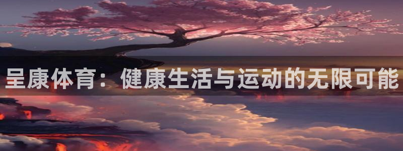 球王会体育：呈康体育：健康生活与运动的无限可能