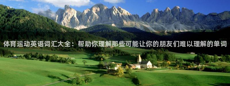 球王会体育：体育运动英语词汇大全：帮助你理解那些可能让你的朋友们难以理解的单词