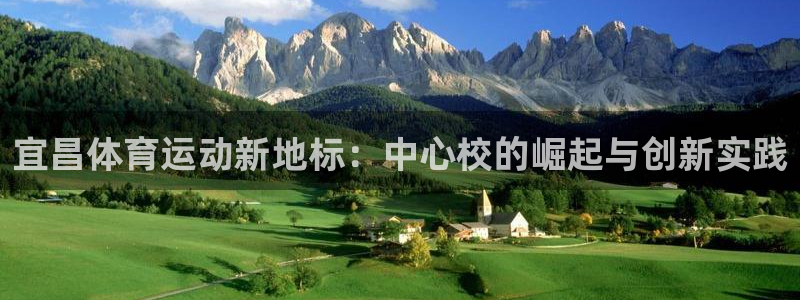 球王会体育：宜昌体育运动新地标：中心校的崛起与创新实践