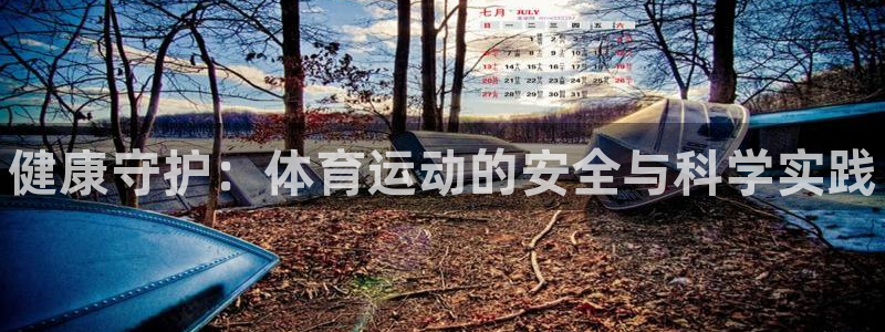 球王会体育：健康守护：体育运动的安全与科学实践